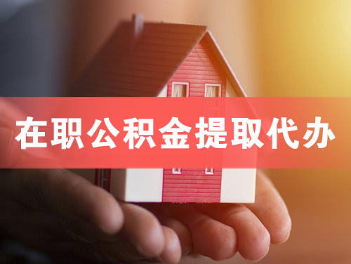 新乐在职公积金提取代办
