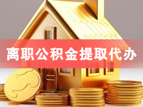 新乐离职公积金提取代办