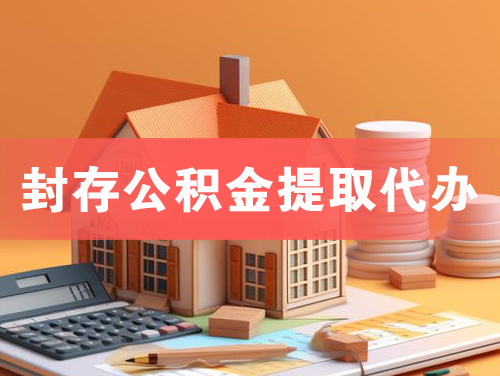 新乐封存公积金提取代办