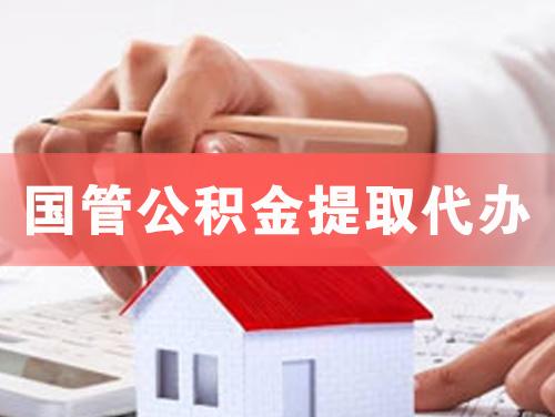 新乐国管公积金提取代办