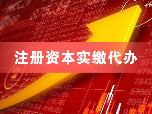 新乐注册资本实缴代办